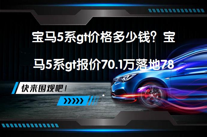 宝马5系gt价格多少钱？宝马5系gt报价70.1万落地78.33万_58汽车