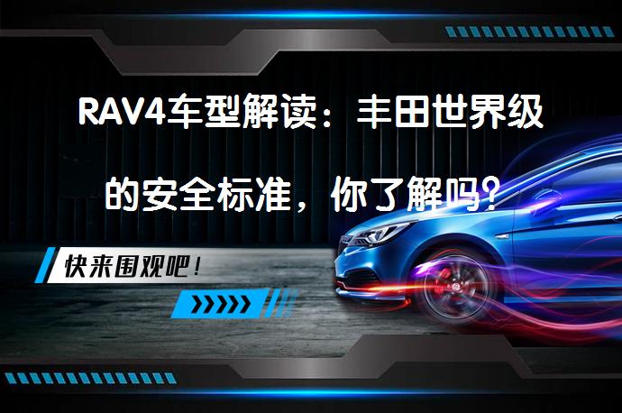 RAV4车型解读：丰田世界级的安全标准，你了解吗？_58汽车