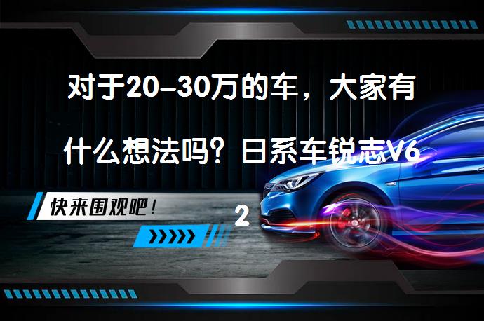 对于20-30万的车，大家有什么想法吗？日系车锐志V62.5排量后轮驱动值得考虑吗？_58汽车
