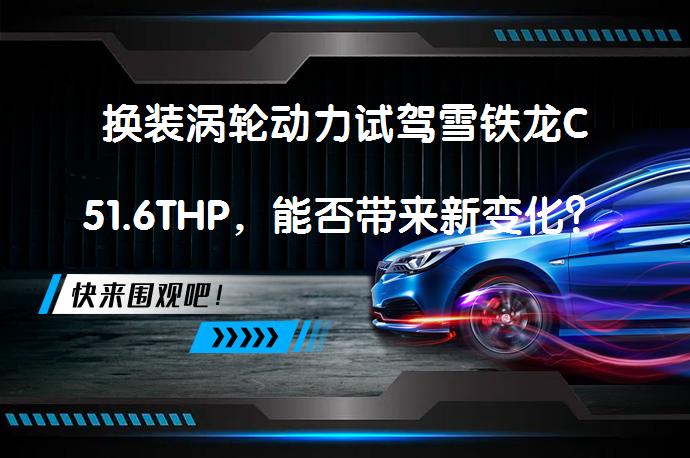 换装涡轮动力试驾雪铁龙C51.6THP，能否带来新变化？_58汽车