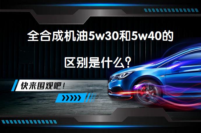全合成机油5w30和5w40的区别是什么？_58汽车