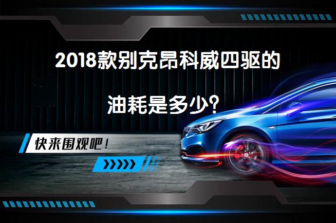 2018款别克昂科威四驱的油耗是多少？_58汽车