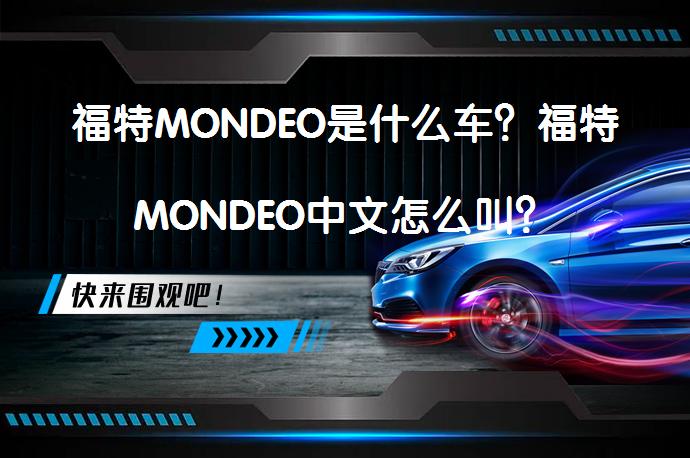 福特MONDEO是什么车？福特MONDEO中文怎么叫？_58汽车