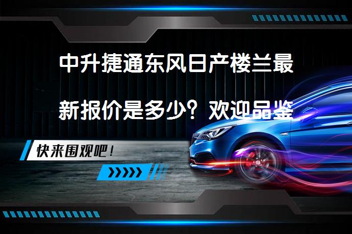 中升捷通东风日产楼兰最新报价是多少？欢迎品鉴_58汽车