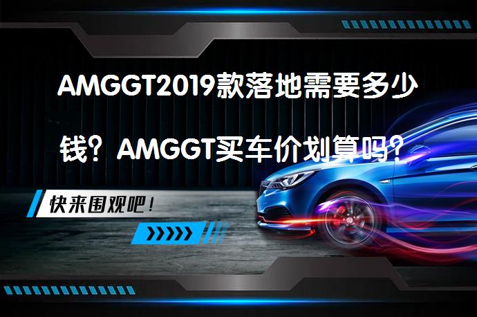 AMGGT2019款落地需要多少钱？AMGGT买车价划算吗？_58汽车