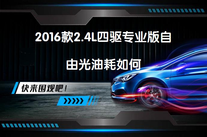 2016款2.4L四驱专业版自由光油耗如何_58汽车