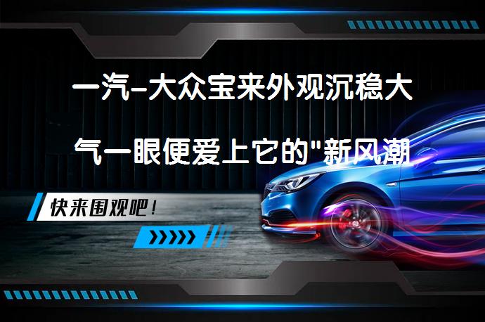 一汽-大众宝来外观沉稳大气一眼便爱上它的