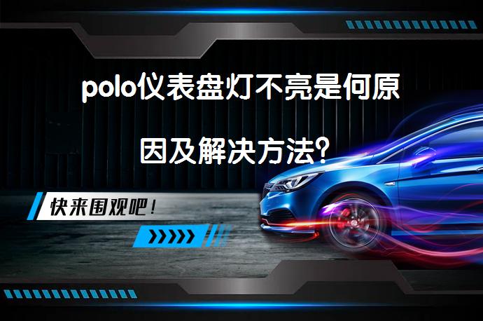 polo仪表盘灯不亮是何原因及解决方法？_58汽车