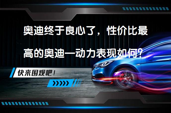 奥迪终于良心了，性价比最高的奥迪—动力表现如何？_58汽车