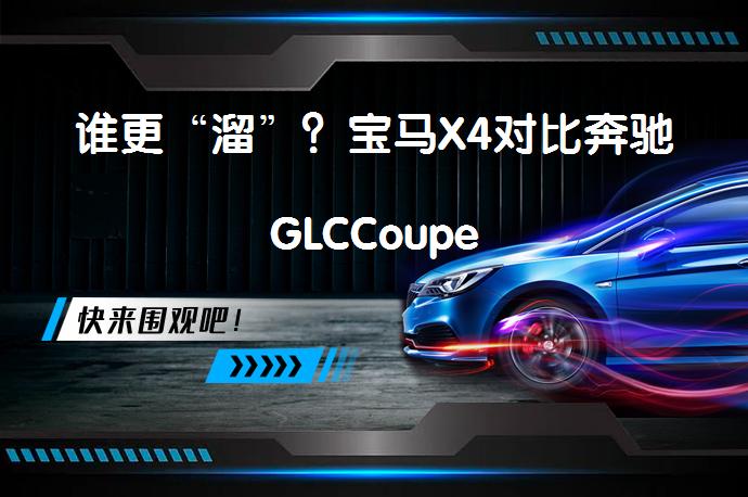 谁更“溜”？宝马X4对比奔驰GLCCoupe_58汽车