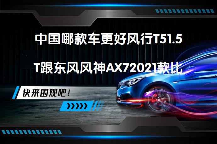 中国哪款车更好风行T51.5T跟东风风神AX72021款比较哪个价格高？_58汽车