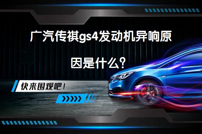 广汽传祺gs4发动机异响原因是什么？_58汽车
