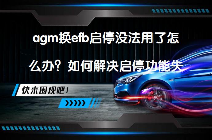 agm换efb启停没法用了怎么办？如何解决启停功能失效问题？_58汽车