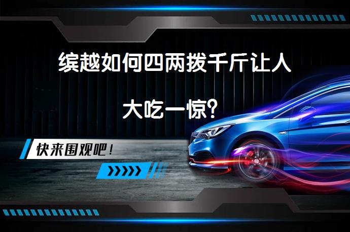 缤越如何四两拨千斤让人大吃一惊？_58汽车