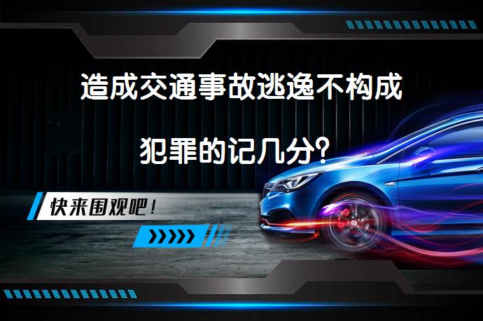 造成交通事故逃逸不构成犯罪的记几分？_58汽车
