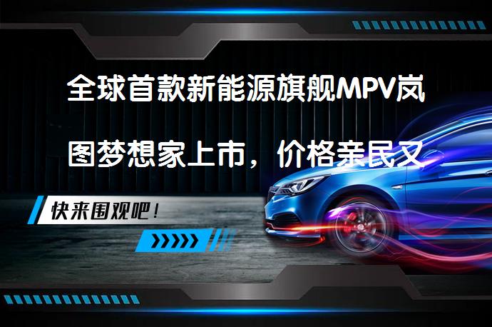 全球首款新能源旗舰MPV岚图梦想家上市，价格亲民又豪华_58汽车