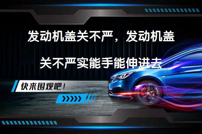 发动机盖关不严，发动机盖关不严实能手能伸进去_58汽车