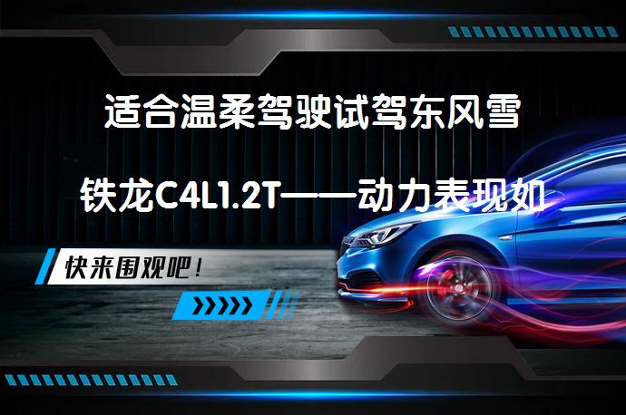 适合温柔驾驶试驾东风雪铁龙C4L1.2T——动力表现如何？_58汽车