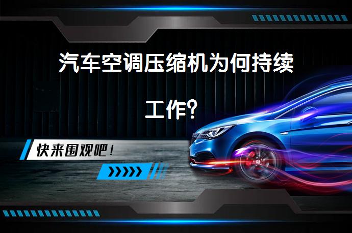 汽车空调压缩机为何持续工作？_58汽车