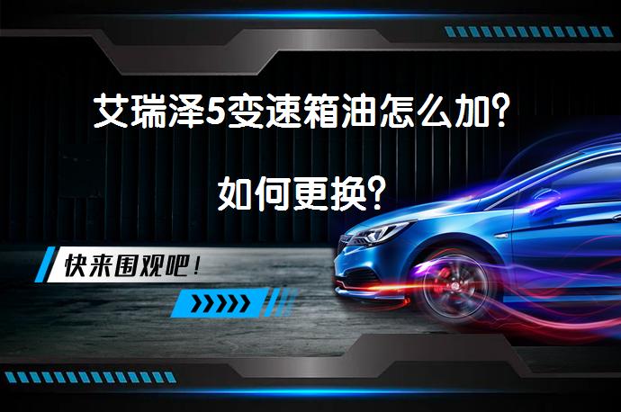 艾瑞泽5变速箱油怎么加？如何更换？_58汽车