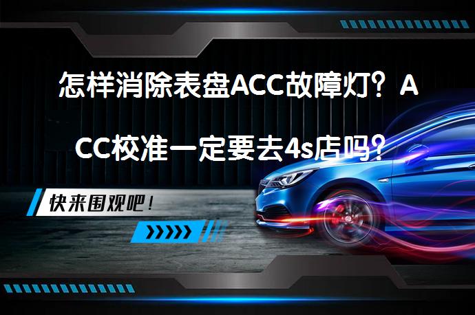 怎样消除表盘ACC故障灯？ACC校准一定要去4s店吗？_58汽车