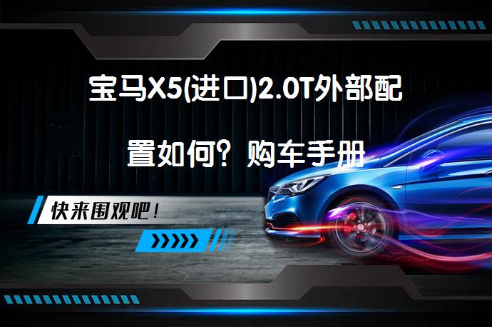 宝马X5(进口)2.0T外部配置如何？购车手册_58汽车