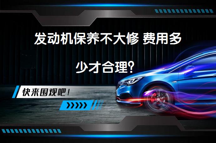 发动机保养不大修 费用多少才合理？_58汽车