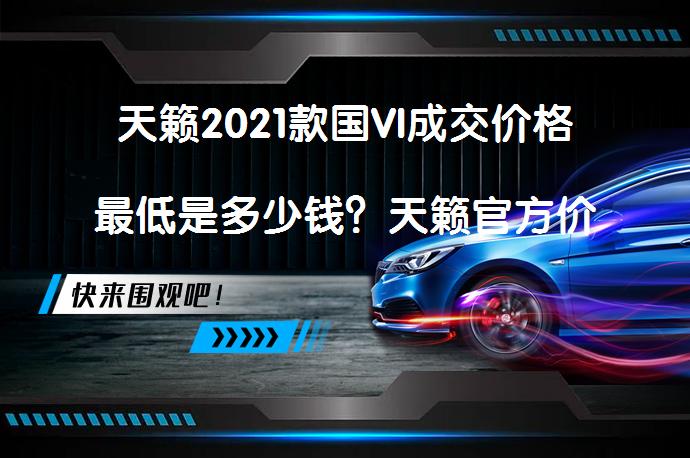 天籁2021款国VI成交价格最低是多少钱？天籁官方价是多少？_58汽车