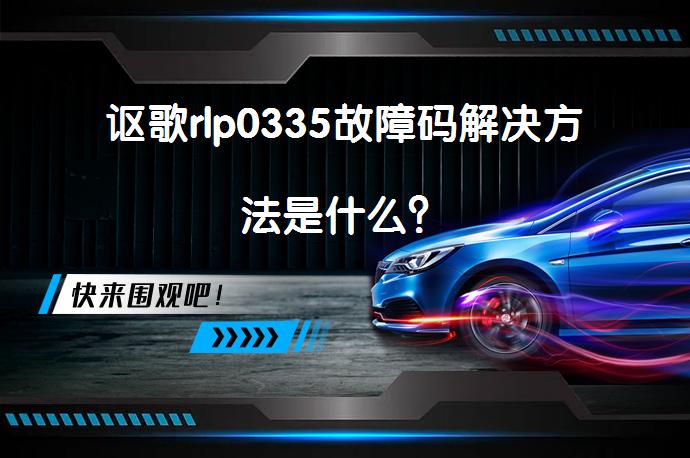 讴歌rlp0335故障码解决方法是什么？_58汽车