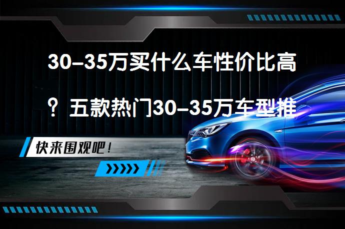 30-35万买什么车性价比高？五款热门30-35万车型推荐_58汽车