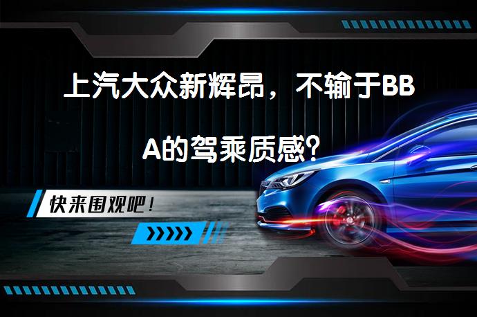 上汽大众新辉昂，不输于BBA的驾乘质感？_58汽车