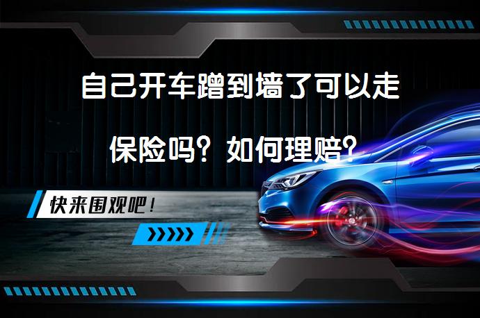 自己开车蹭到墙了可以走保险吗？如何理赔？_58汽车