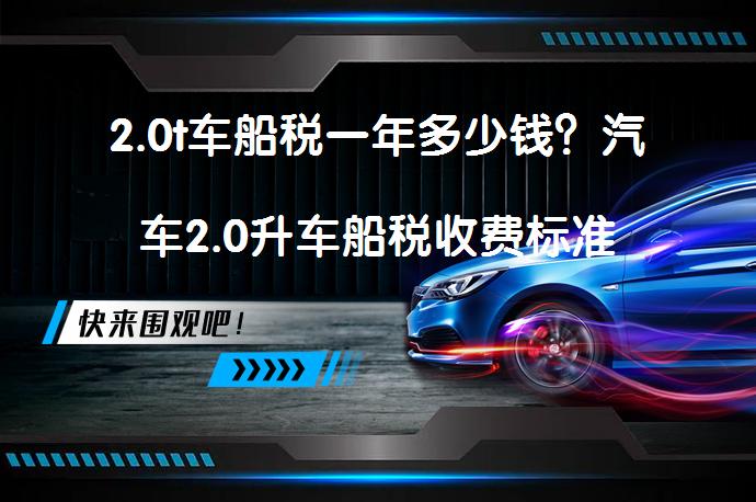 2.0t车船税一年多少钱？汽车2.0升车船税收费标准_58汽车