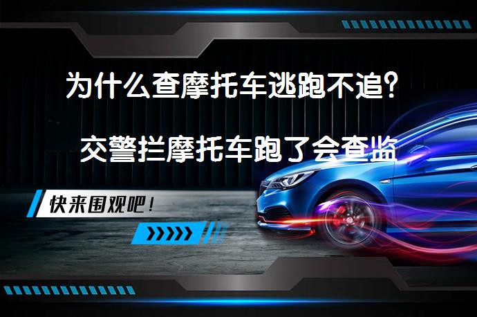 为什么查摩托车逃跑不追？交警拦摩托车跑了会查监控吗？_58汽车