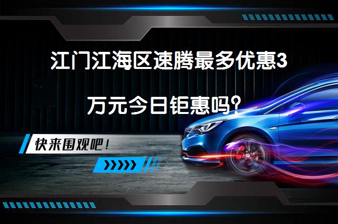 江门江海区速腾最多优惠3万元今日钜惠吗？_58汽车