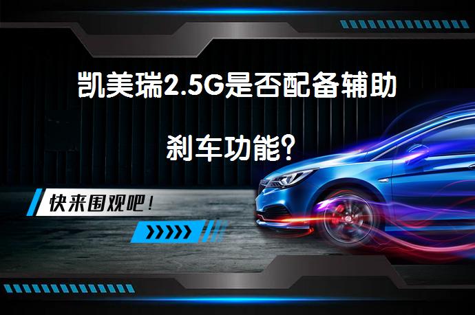 凯美瑞2.5G是否配备辅助刹车功能？_58汽车
