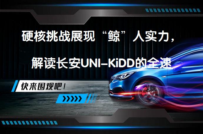 硬核挑战展现“鲸”人实力，解读长安UNI-KiDD的全速域魅力？_58汽车