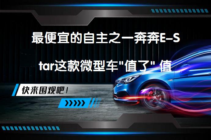 最便宜的自主之一奔奔E-Star这款微型车