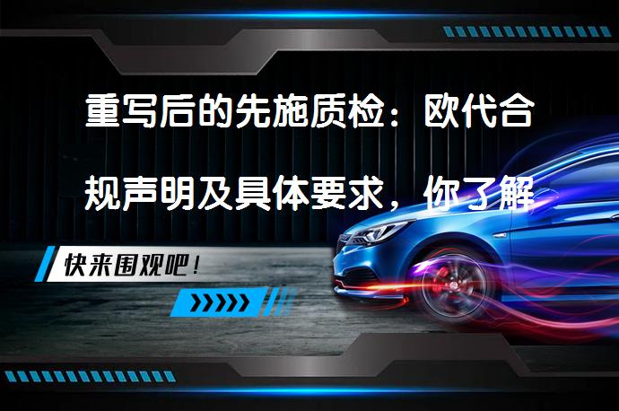 重写后的先施质检：欧代合规声明及具体要求，你了解了吗？_58汽车