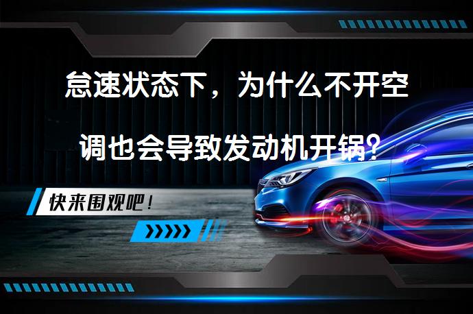 怠速状态下，为什么不开空调也会导致发动机开锅？_58汽车