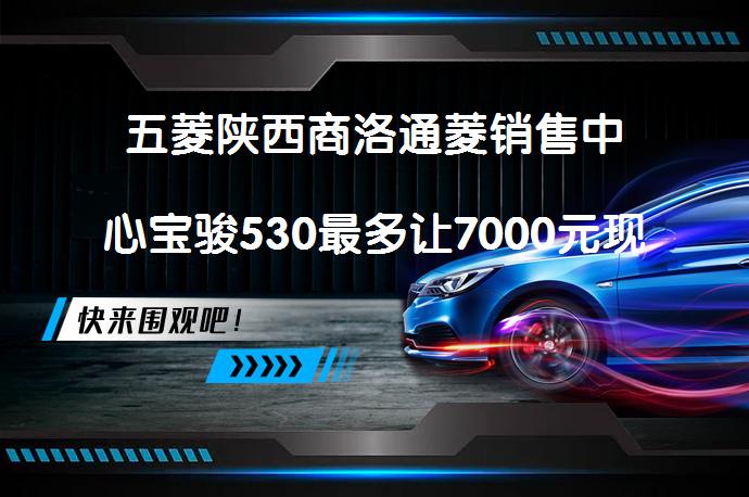 五菱陕西商洛通菱销售中心宝骏530最多让7000元现车充足吗？_58汽车