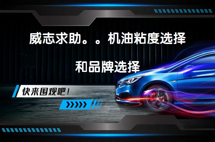 威志求助。。机油粘度选择和品牌选择_58汽车
