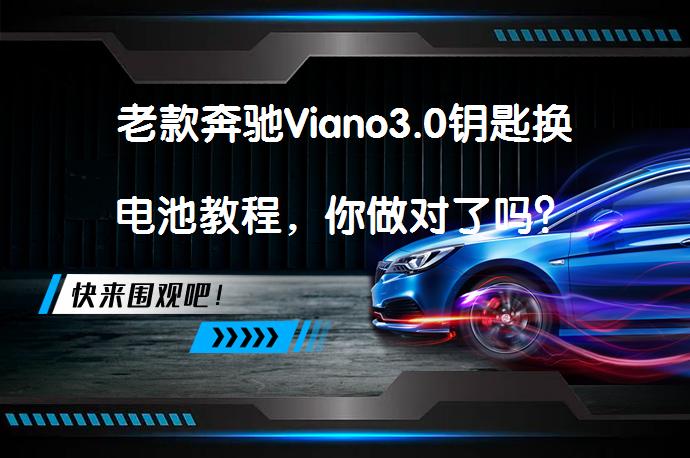 老款奔驰Viano3.0钥匙换电池教程，你做对了吗？_58汽车