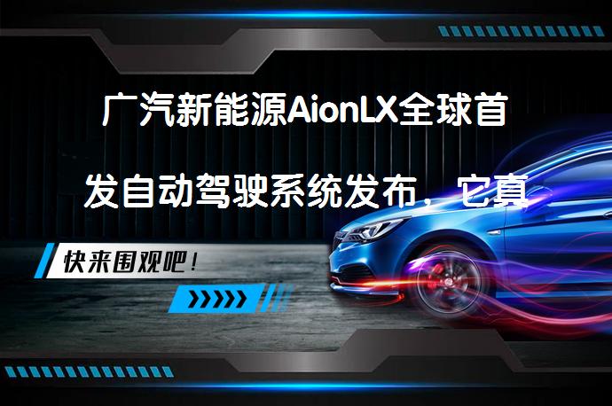 广汽新能源AionLX全球首发自动驾驶系统发布，它真的能引领未来吗？_58汽车