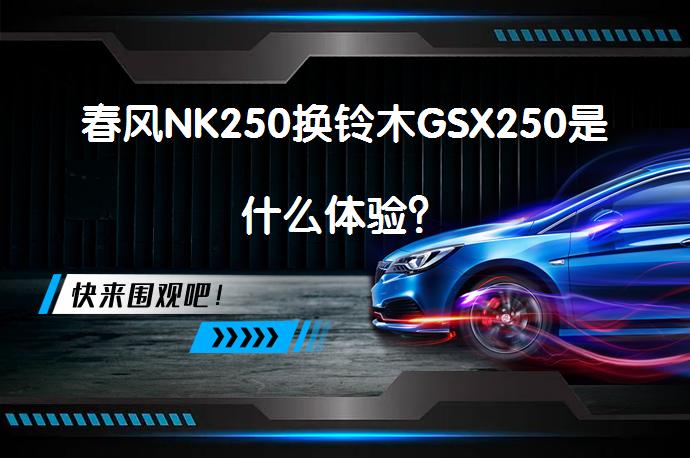 春风NK250换铃木GSX250是什么体验？_58汽车