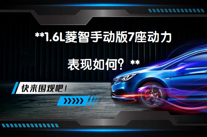 **1.6L菱智手动版7座动力表现如何？**_58汽车