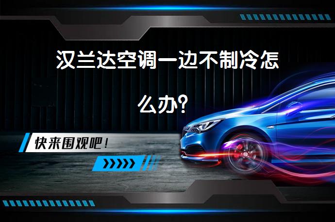 汉兰达空调一边不制冷怎么办？_58汽车