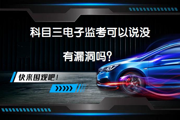 科目三电子监考可以说没有漏洞吗？_58汽车