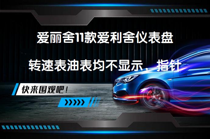爱丽舍11款爱利舍仪表盘转速表油表均不显示，指针在0位置，这是怎么回事？_58汽车