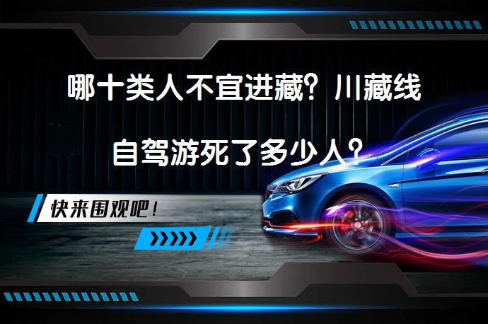 哪十类人不宜进藏？川藏线自驾游死了多少人？_58汽车